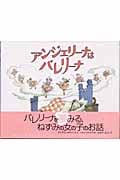アンジェリーナは バレリーナ (講談社の翻訳絵本)