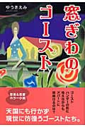 窓ぎわのゴースト