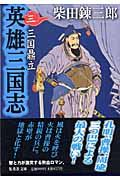 英雄三国志 三国鼎立 (三) (集英社文庫)