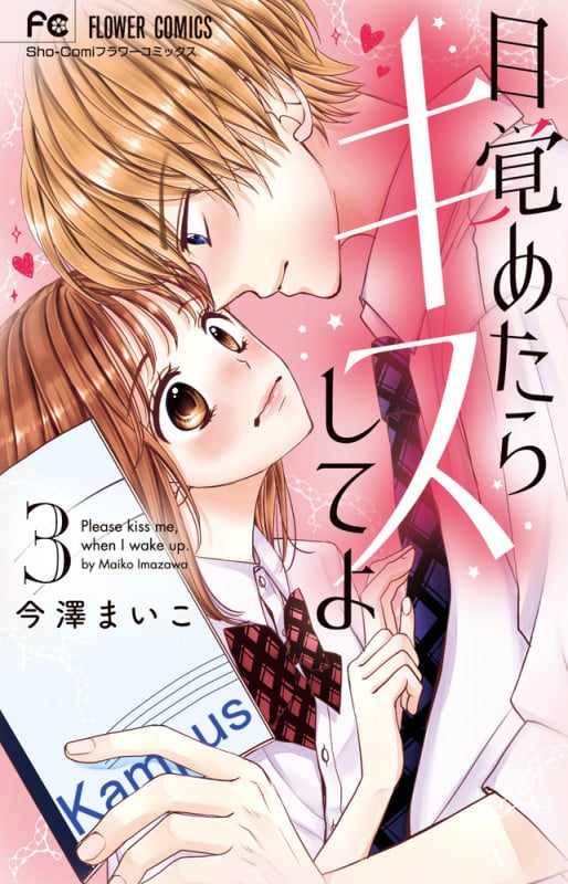 目覚めたらキスしてよ (3) (フラワーC少コミ)