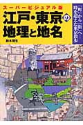 スーパービジュアル版 江戸・東京の地理と地名 「町」から「街」へ 時を超えた東京散歩