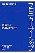 プロデューサーシップ 創造する組織人の条件