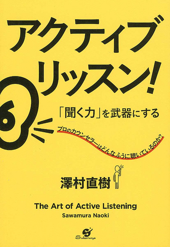 アクティブ・リッスン!「聞く力」を武器にする