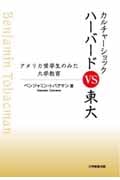 カルチャーショック ハーバードVS東大 アメリカ奨学生のみた大学教育