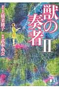コミック 獣の奏者2 (講談社文庫)の詳細を見る