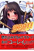 S.P.A.T.!(スパット!) (GA文庫)