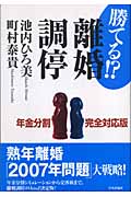 勝てる!?離婚調停 年金分割完全対応版