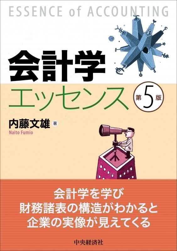 会計学エッセンス 第5版