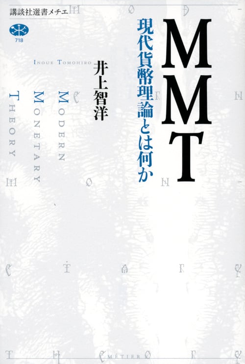 MMT 現代貨幣理論とは何か (講談社選書メチエ)