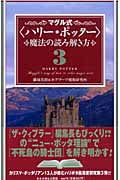 マグル式「ハリー・ポッター」魔法の読み解き方 (3)