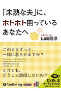 「未熟な夫」に、ホトホト困っているあなたへ CD4枚 (オーディオブックCD)