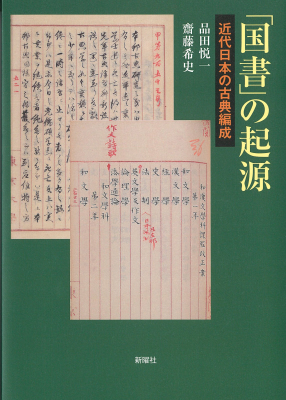 「国書」の起源 近代日本の古典編成