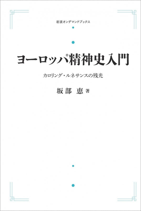 OD版 ヨーロッパ精神史入門 カロリング・ルネサンスの残光 (岩波オンデマンドブックス)
