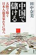 中国で儲ける 大陸で稼ぐ日本人起業家たちに学べの詳細を見る