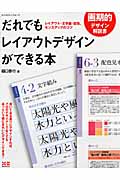 だれでもレイアウトデザインができる本 レイアウト・文字組・配色、センスアップのコツ (エクスナレッジムック)