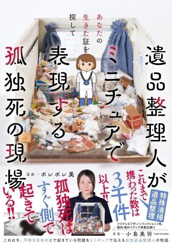 あなたの生きた証を探して 遺品整理人がミニチュアで表現する孤独死の現場 コミックエッセイ (BAMBOO ESSAY SELECTION)