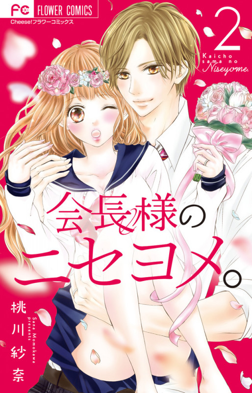 会長様のニセヨメ。 (2) (フラワーコミックス)