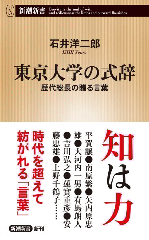 東京大学の式辞 歴代総長の贈る言葉 (新潮新書 988)