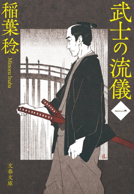 武士の流儀 (一) (文春文庫)