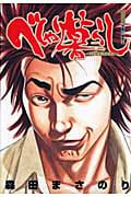 べしゃり暮らし (1) (ヤングジャンプC)