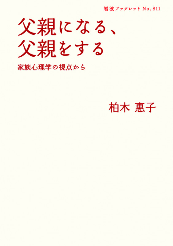 父親になる、父親をする 家族心理学の視点から (岩波ブックレット 811)