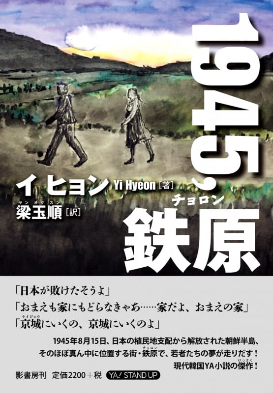 1945,鉄原 (YA!STAND UP)