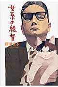 女系の総督