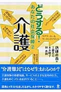 介護 (どうする!あなたの社会保障 2)
