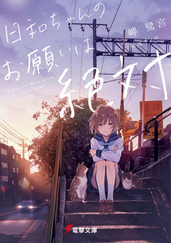 日和ちゃんのお願いは絶対 (電撃文庫)