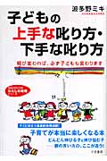 子どもの上手な叱り方・下手な叱り方 親が変われば、必ず子どもも変わります (知的生きかた文庫 わたしの時間シリーズ)