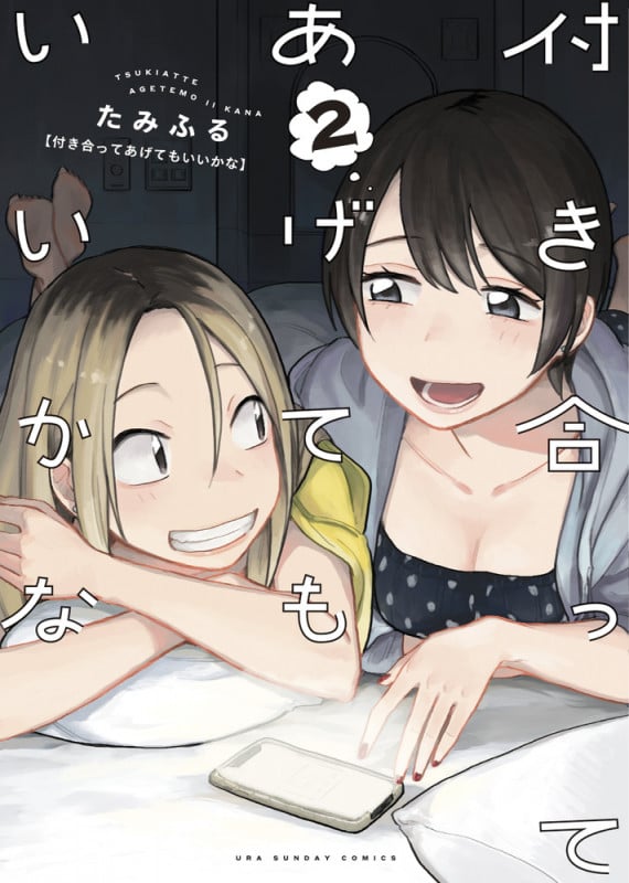 付き合ってあげてもいいかな (2) (裏少年サンデーコミックス)