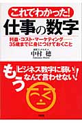 これでわかった!仕事の数字 利益・コスト・マーケティング 35歳までに身につけておくこと