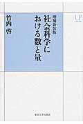 社会科学における数と量 (UPコレクション)