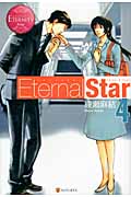 Eternal Star (4) (エタニティブックス・赤)