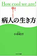 誰も教えてくれない病人の生き方