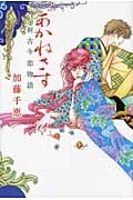 あかねさす 新古今恋物語