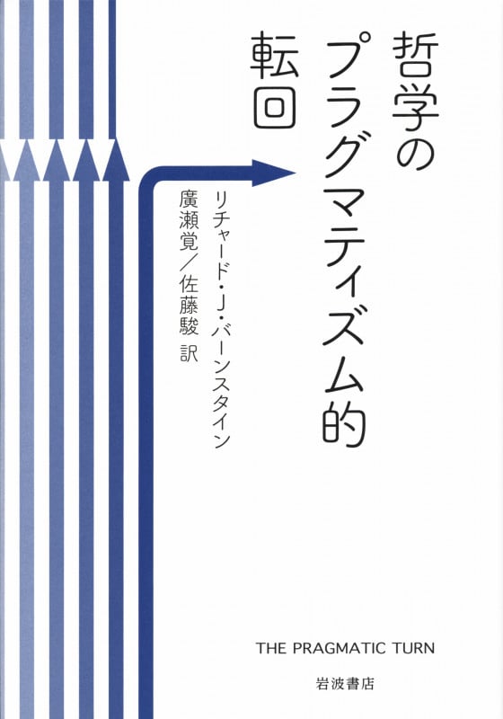 哲学のプラグマティズム的転回