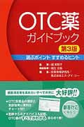 OTC薬ガイドブック 選ぶポイントすすめるヒント