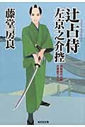 辻占侍 左京之介控 (光文社文庫)