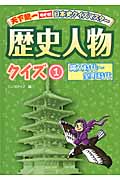 歴史人物クイズ 縄文時代~室町時代 (1) (天下統一めざせ!日本史クイズマスター)