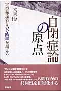 自閉症論の原点 定型発達者との分断線を超える