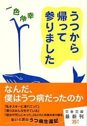 うつから帰って参りました (文春文庫)