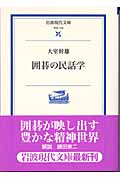 囲碁の民話学 (岩波現代文庫 学術 123)