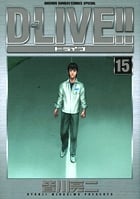 D-LIVE!! 15 (少年サンデーコミックス〔スペシャル〕)の詳細を見る