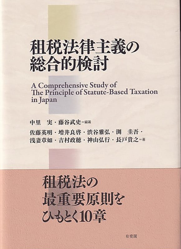租税法律主義の総合的検討 (単行本)の詳細を見る