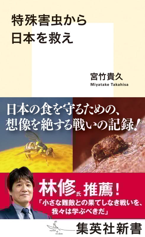 特殊害虫から日本を救え (集英社新書 1217)