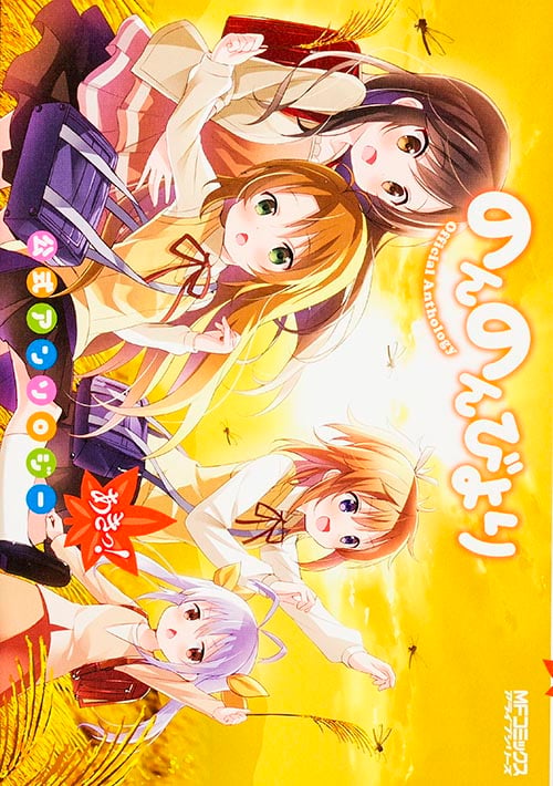 のんのんびより 公式アンソロジー あきっ! (MFCアライブ)の詳細を見る
