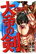 大帝の剣 (4) (バーズC)