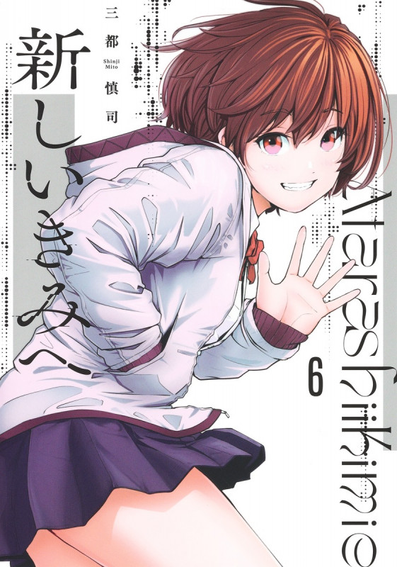 新しいきみへ (6) (ヤングジャンプC)