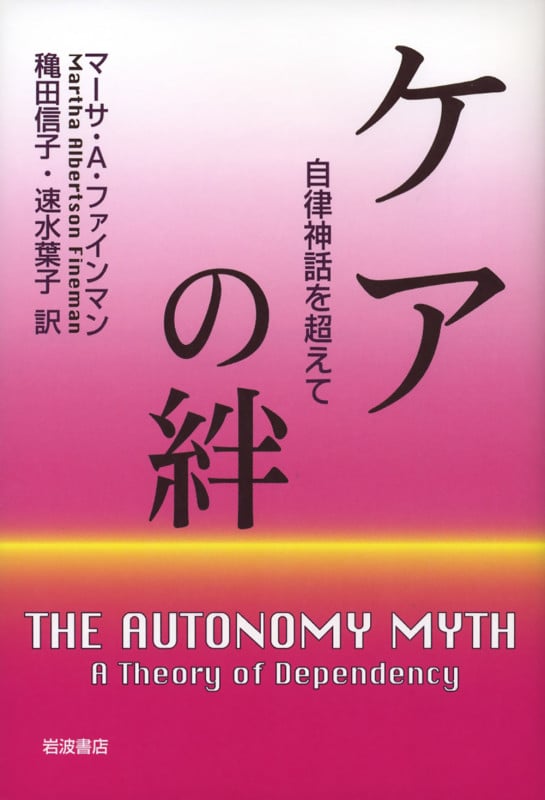 ケアの絆 自律神話を超えての詳細を見る